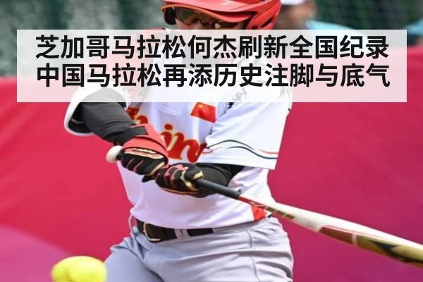 芝加哥马拉松何杰刷新全国纪录 中国马拉松再添历史注脚与底气